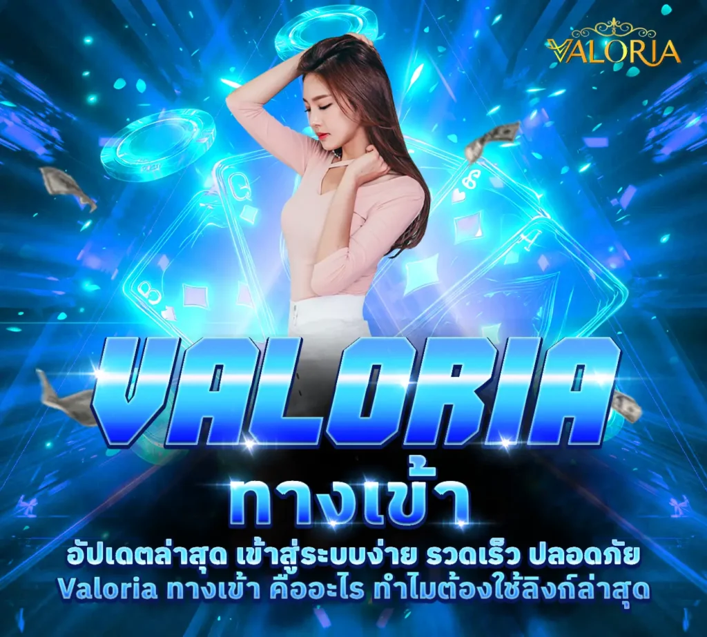 Valoria-ทางเข้า
