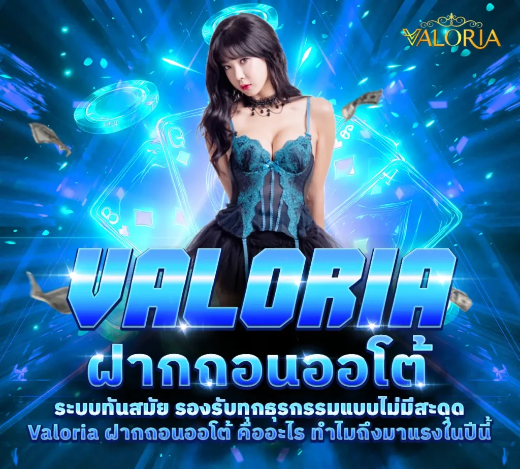 Valoria-ฝากถอนออโต้