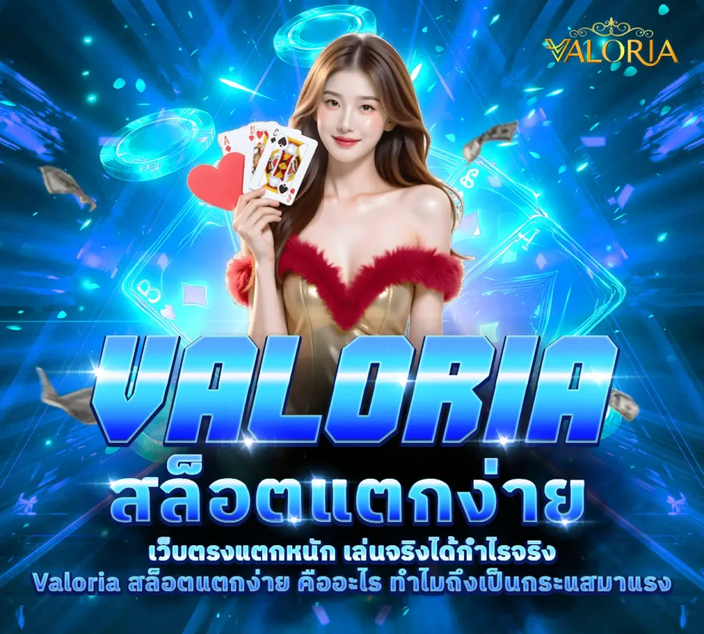 Valoria-สล็อตแตกง่าย