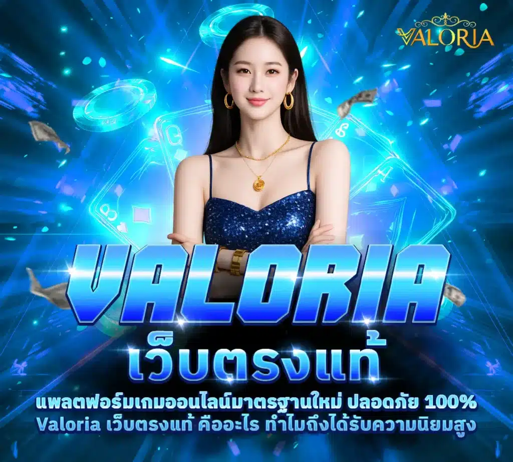 Valoria-เว็บตรงแท้