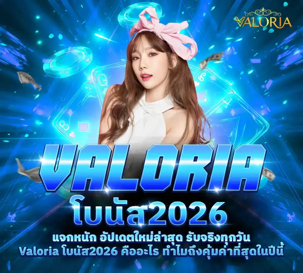 Valoria-โบนัส2026